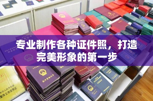 金塘专业制作各种证件照，打造完美形象的第一步