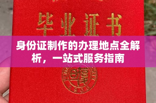 大武口身份证制作的办理地点全解析，一站式服务指南